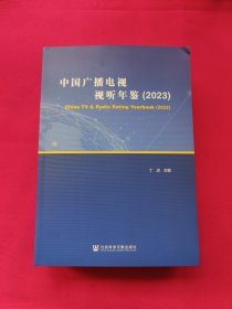 中国广播电视视听年鉴(2023)