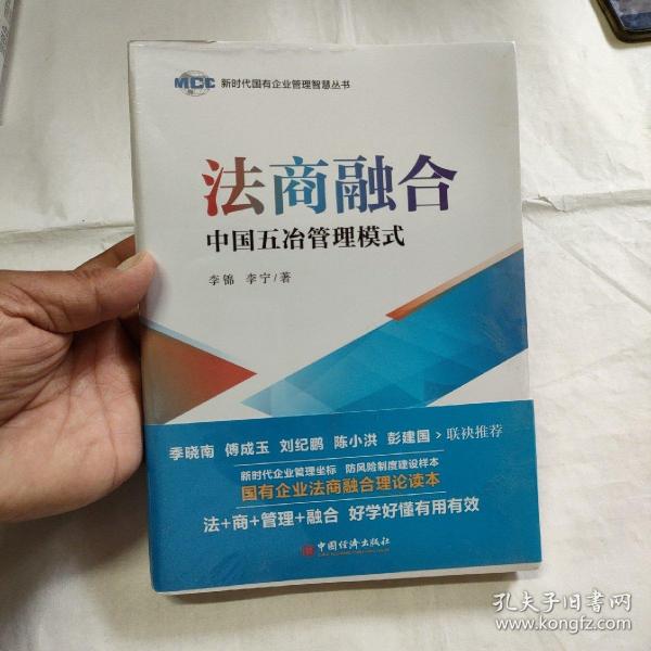 法商融合：中国五冶管理模式国有企业法商融合理论读本企业法商融合管理书