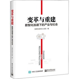 变革与重建 数智化加速下的产业与社会信息社会50人论坛9787121400827电子工业出版社