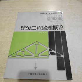 监理工业人员培训教材：建设工程监理概论