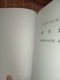 黄兴集 中国近代人物文集丛书 详见描述及图片（包开发票！）