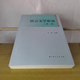 语言文学新论第二辑