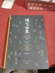 傅山的世界：十七世纪中国书法的嬗变