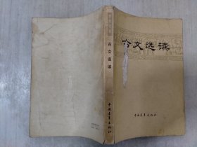 古文选读