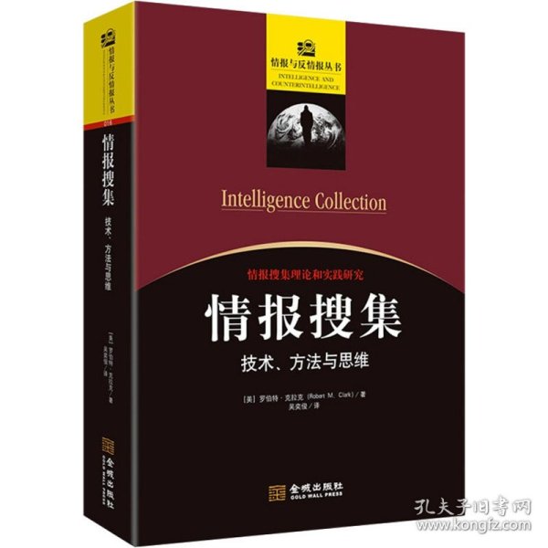情报搜集 技术、方法与思维