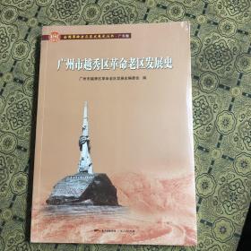 广州市越秀区革命老区发展史（全国革命老区县发展史丛书·广东卷）