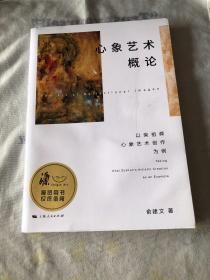 心象艺术概论 品优 作者题名