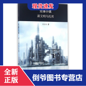 先鋒小鎮(zhèn)新文明烏托邦 9787542656957