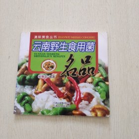 云南野生食用菌名品