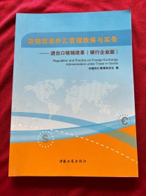 货物贸易外汇管理政策与实务——进出口核销改革