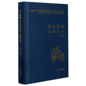 中古异相：写本时代的学术、信仰与社会