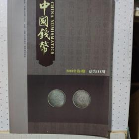 中国钱币2010年第4期 总第111