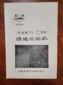 工业史料商标说明书安徽巢湖，1种 ​ ​