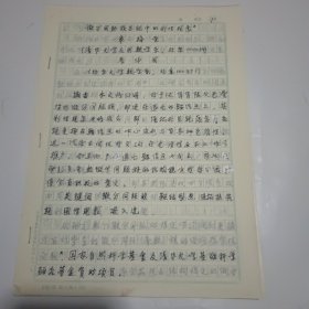 清華大學(xué)數(shù)學(xué)學(xué)科系教授章梅榮、北京大學(xué)數(shù)學(xué)系教授李偉固聯(lián)名手稿20頁（我看是章挴榮所寫）