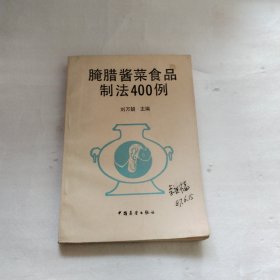 腌臘醬菜食品制法400例W100---32開近9品，書皮有名字，83年1版1印