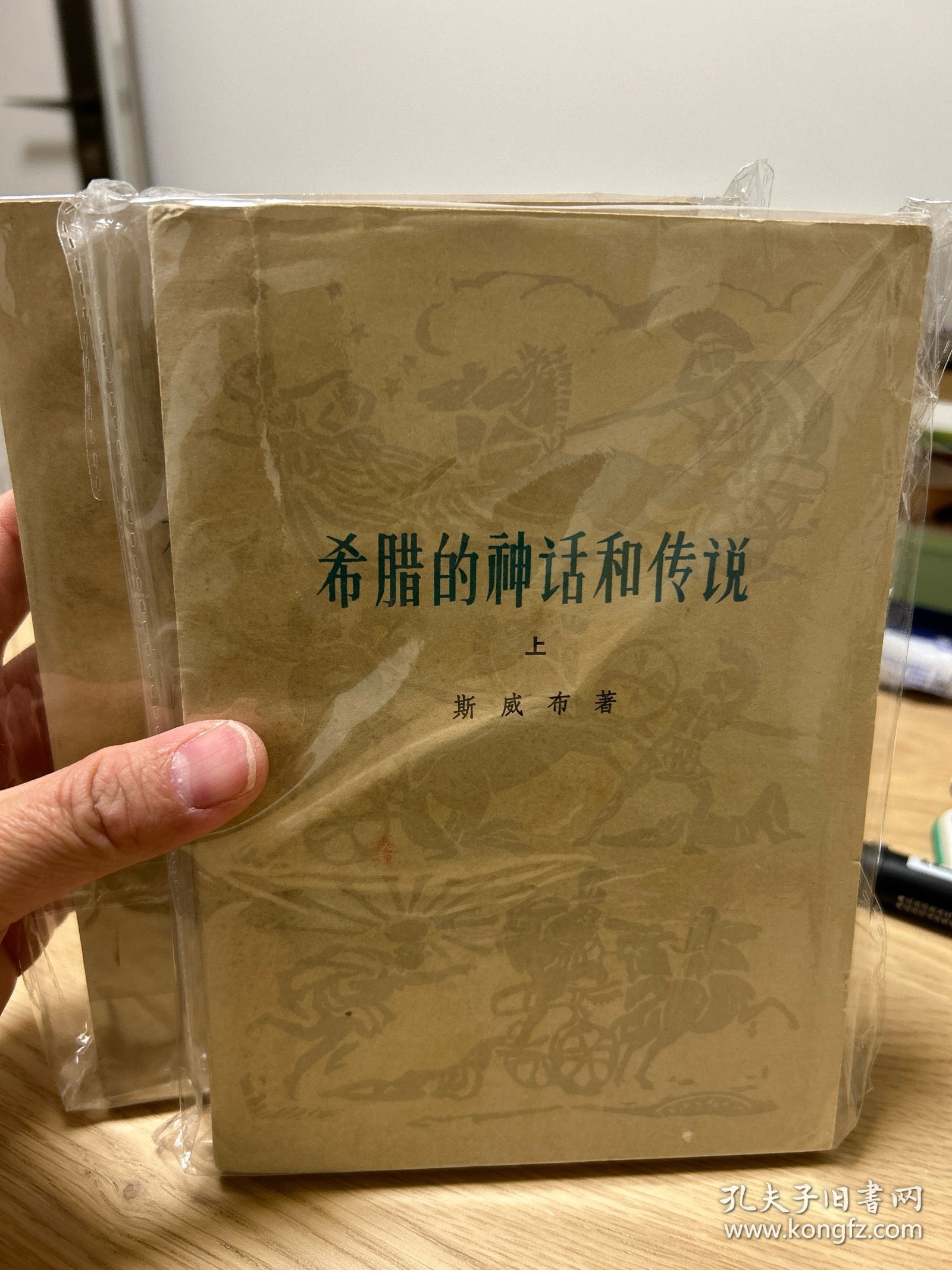 希腊的神话和传说（上下两册）