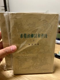 希腊的神话和传说（上下两册）