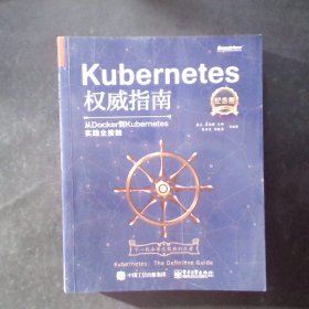 Kubernetes权威指南：从Docker到Kubernetes实践全接触（纪念版）