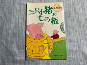 三只小猪和七巧板