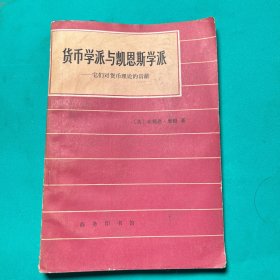 货币学派与凯恩斯学派: 它们对货币理论的贡献