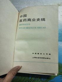 中国医药商业史稿 一版一印