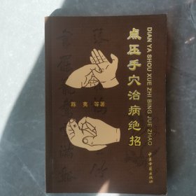 点压手穴治病绝招（全一册）〈2009年北京出版发行〉