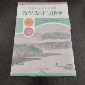 2019秋统编小学语文教科书 教学设计与指导 六年级上册（温儒敏、陈先云主编）