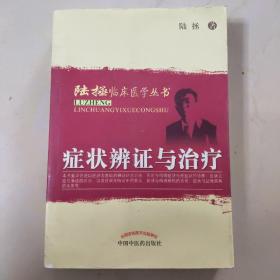 症状辨证与治疗