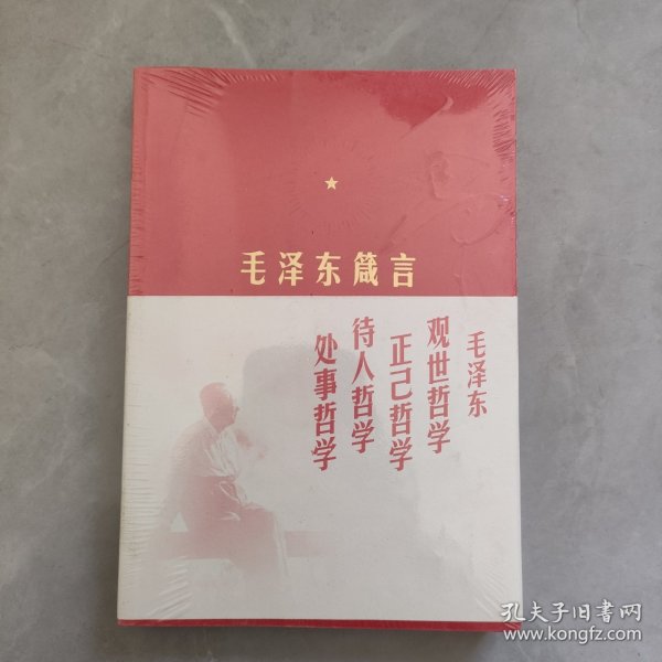 毛泽东箴言