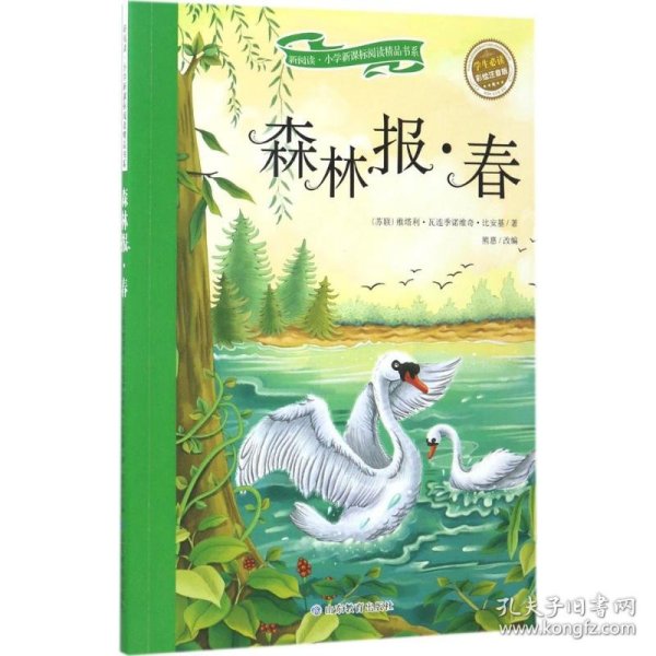 森林报-春（彩绘注音版）/新阅读小学新课标阅读精品书系