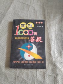 四柱1000问答疑 原版