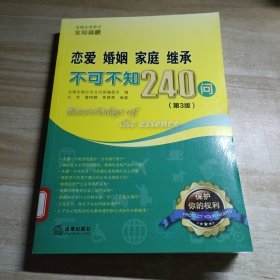 恋爱、婚姻、家庭、继承不可不知240问（第3版）图书馆藏书有单位章印