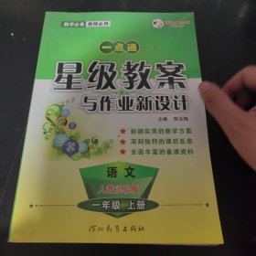 一点通星级教案与作业新设计.小学数学 一年级:六年制.上册