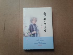 我与姑母叶嘉莹 全新未拆封