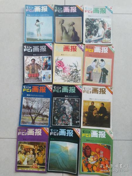 富春江画报1981年1-12期