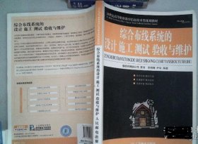 21世纪高等职业教育信息技术类规划教材：综合布线系统的设计施工、测试、验收与维护