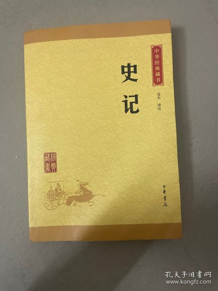 中华经典藏书 史记（升级版）