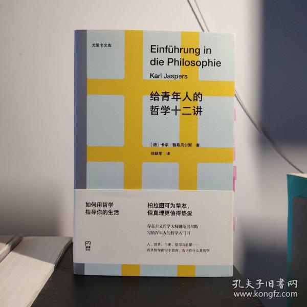 给青年人的哲学十二讲（20世纪具有世界性影响力的哲学家雅斯贝尔斯写给青年人的哲学入门书）