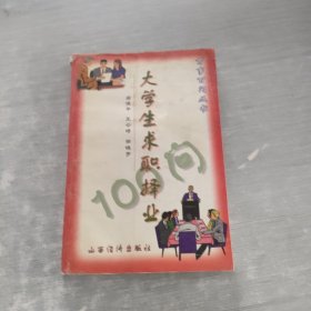 大学生求职择业100问