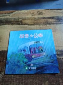 33號(hào)小公車