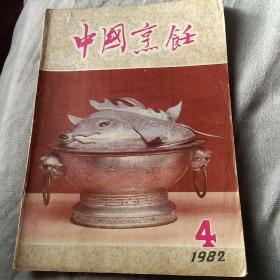 中国烹饪1982年4