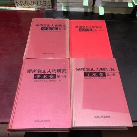 湖南党史人物研究：学术卷（第一，二，三辑）+组织卷（1980-2003）四册合售