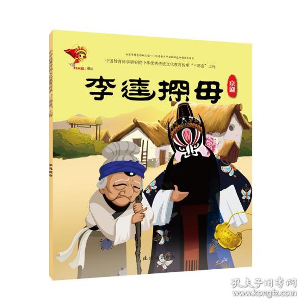 戏曲故事.京剧-李逵探母 绘本 九天星编绘 新华正版