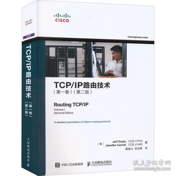 TCP/IP路由技术（第一卷）（第二版）