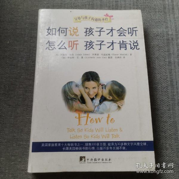 如何说孩子才会听，怎么听孩子才肯说