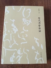 现代书学导论