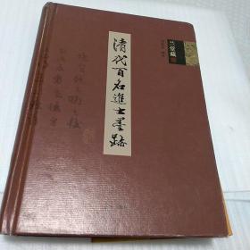 清代百名进士墨迹（兰堂藏）签赠本