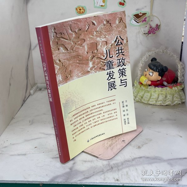 公共政策与儿童发展