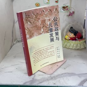 公共政策与儿童发展