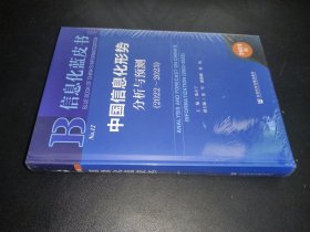 信息化蓝皮书：中国信息化形势分析与预测（2022~2023）